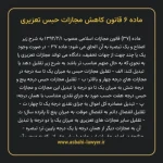 ماده ۶ قانون کاهش مجازات حبس تعزیری