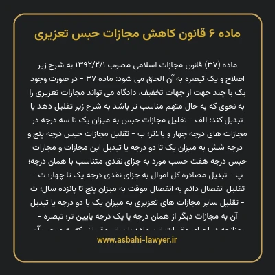ماده ۶ قانون کاهش مجازات حبس تعزیری