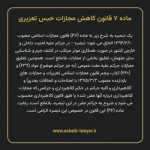 ماده ۷ قانون کاهش مجازات حبس تعزیری