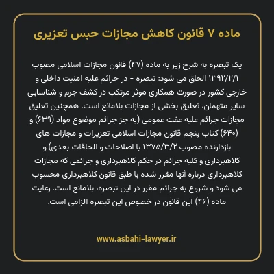 ماده ۷ قانون کاهش مجازات حبس تعزیری