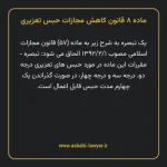 ماده ۸ قانون کاهش مجازات حبس تعزیری