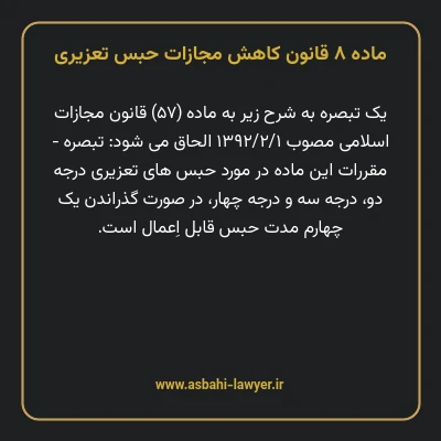 ماده ۸ قانون کاهش مجازات حبس تعزیری