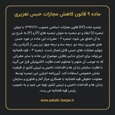 ماده ۹ قانون کاهش مجازات حبس تعزیری