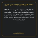 ماده ۱۰ قانون کاهش مجازات حبس تعزیری
