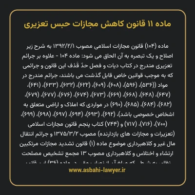 ماده ۱۱ قانون کاهش مجازات حبس تعزیری