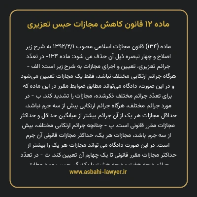 ماده ۱۲ قانون کاهش مجازات حبس تعزیری