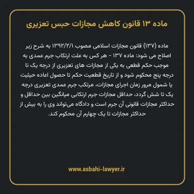 ماده ۱۳ قانون کاهش مجازات حبس تعزیری
