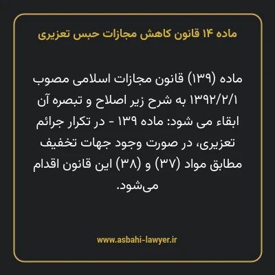 ماده ۱۴ قانون کاهش مجازات حبس تعزیری