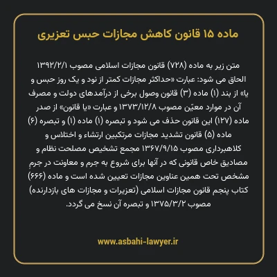 ماده ۱۵ قانون کاهش مجازات حبس تعزیری