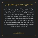 ماده ۱ قانون مجازات راجع به انتقال مال غیر