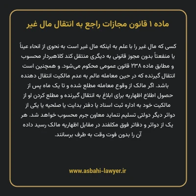 ماده ۱ قانون مجازات راجع به انتقال مال غیر