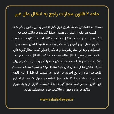 ماده ۲ قانون مجازات راجع به انتقال مال غیر