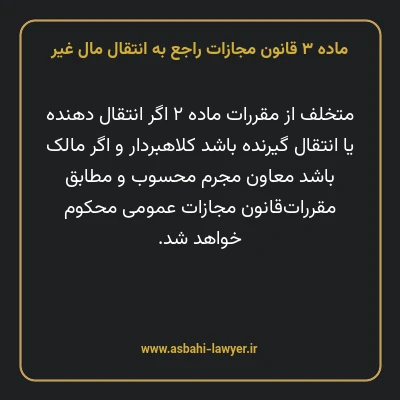 ماده ۳ قانون مجازات راجع به انتقال مال غیر