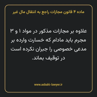 ماده ۴ قانون مجازات راجع به انتقال مال غیر
