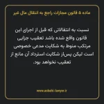 ماده ۵ قانون مجازات راجع به انتقال مال غیر