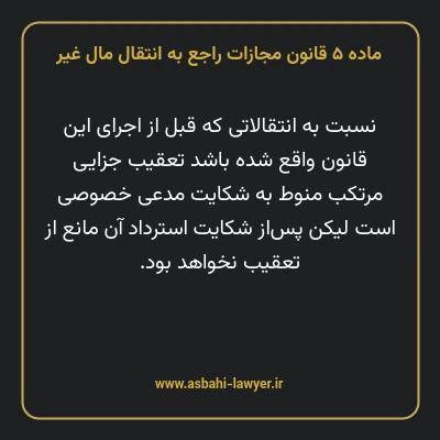 ماده ۵ قانون مجازات راجع به انتقال مال غیر