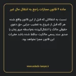 ماده ۶ قانون مجازات راجع به انتقال مال غیر