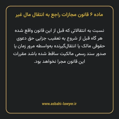 ماده ۶ قانون مجازات راجع به انتقال مال غیر