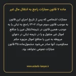 ماده ۷ قانون مجازات راجع به انتقال مال غیر