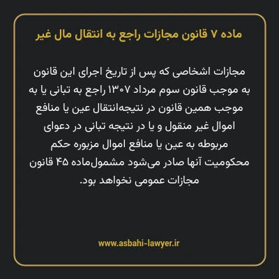 ماده ۷ قانون مجازات راجع به انتقال مال غیر