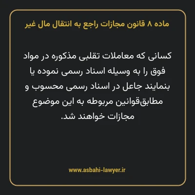 ماده ۸ قانون مجازات راجع به انتقال مال غیر
