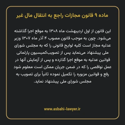 ماده ۹ قانون مجازات راجع به انتقال مال غیر