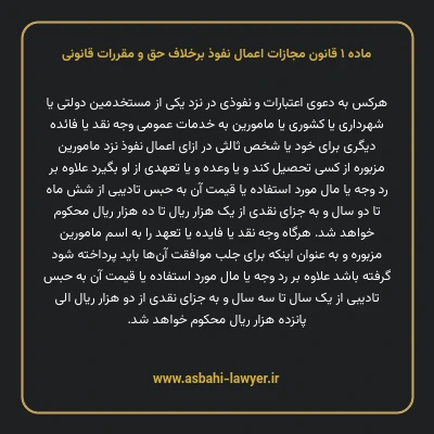 ماده ۱ قانون مجازات اعمال نفوذ برخلاف حق و مقررات قانونی