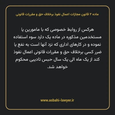 ماده ۲ قانون مجازات اعمال نفوذ برخلاف حق و مقررات قانونی