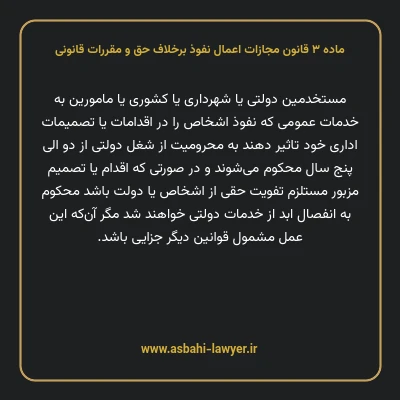 ماده ۳ قانون مجازات اعمال نفوذ برخلاف حق و مقررات قانونی