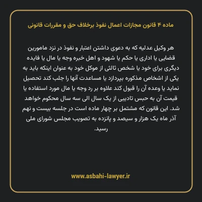 ماده ۴ قانون مجازات اعمال نفوذ برخلاف حق و مقررات قانونی