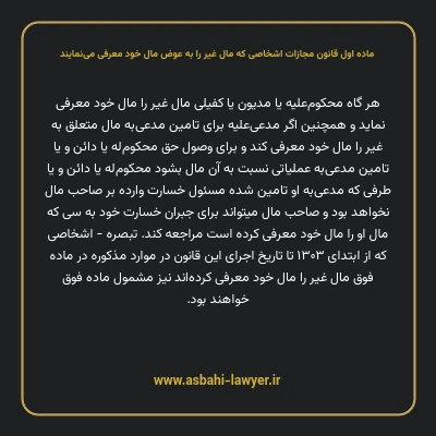 ماده اول قانون مجازات اشخاصی که مال غیر را به عوض مال خود معرفی می نمایند