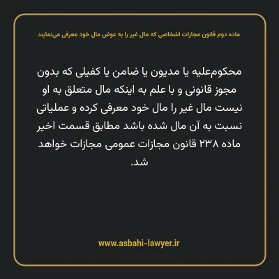ماده دوم قانون مجازات اشخاصی که مال غیر را به عوض مال خود معرفی می نمایند