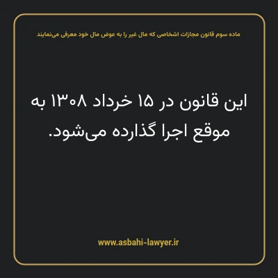 ماده سوم قانون مجازات اشخاصی که مال غیر را به عوض مال خود معرفی می نمایند