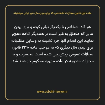 ماده اول قانون مجازات اشخاصی که برای بردن مال غیر تبانی مینمایند
