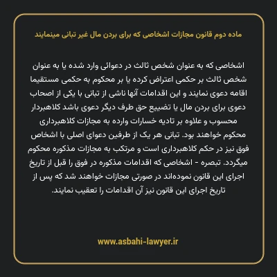 ماده دوم قانون مجازات اشخاصی که برای بردن مال غیر تبانی مینمایند