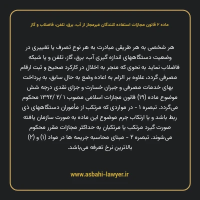 ماده ۲ قانون مجازات استفاده کنندگان غیرمجاز از آب، برق، تلفن، فاضلاب و گاز