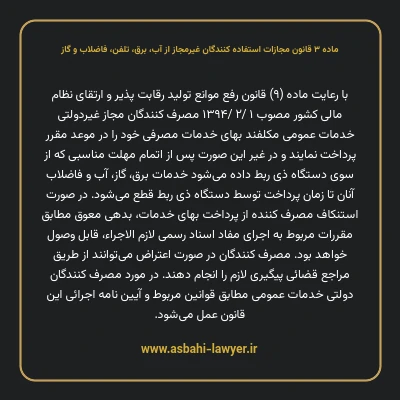 ماده ۳ قانون مجازات استفاده کنندگان غیرمجاز از آب، برق، تلفن، فاضلاب و گاز