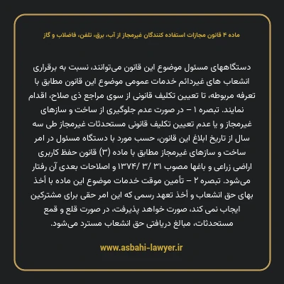 ماده ۴ قانون مجازات استفاده کنندگان غیرمجاز از آب، برق، تلفن، فاضلاب و گاز