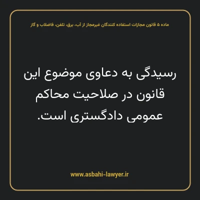 ماده ۵ قانون مجازات استفاده کنندگان غیرمجاز از آب، برق، تلفن، فاضلاب و گاز