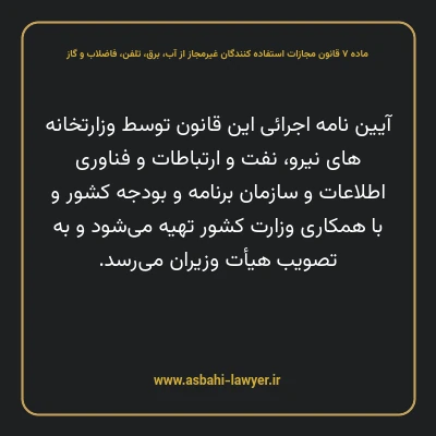 ماده ۷ قانون مجازات استفاده کنندگان غیرمجاز از آب، برق، تلفن، فاضلاب و گاز