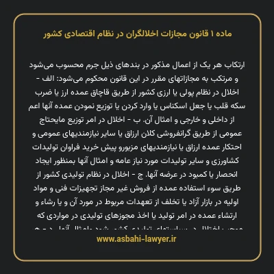 ماده ۱ قانون مجازات اخلالگران در نظام اقتصادی کشور