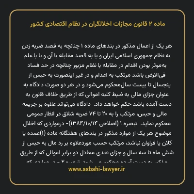 ماده ۲ قانون مجازات اخلالگران در نظام اقتصادی کشور