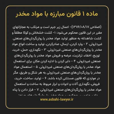ماده ۱ قانون مبارزه با مواد مخدر