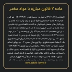 ماده ۲ قانون مبارزه با مواد مخدر