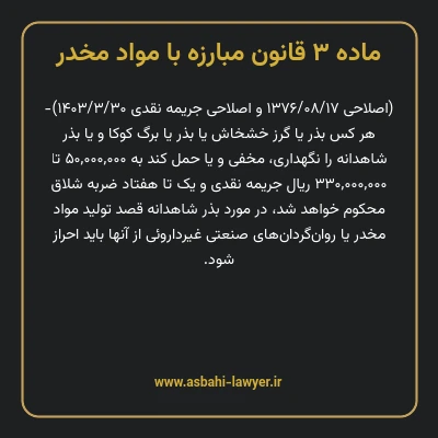 ماده ۳ قانون مبارزه با مواد مخدر