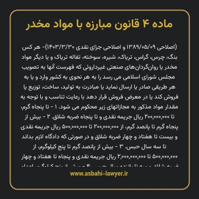 ماده ۴ قانون مبارزه با مواد مخدر