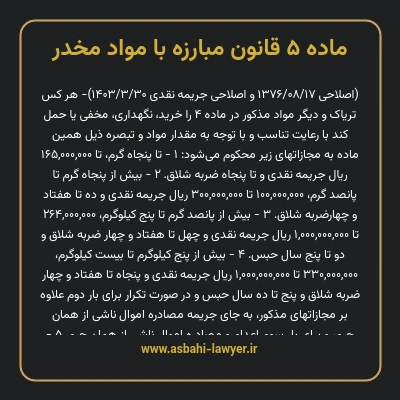 ماده ۵ قانون مبارزه با مواد مخدر