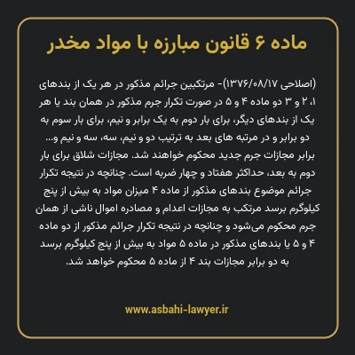 ماده ۶ قانون مبارزه با مواد مخدر