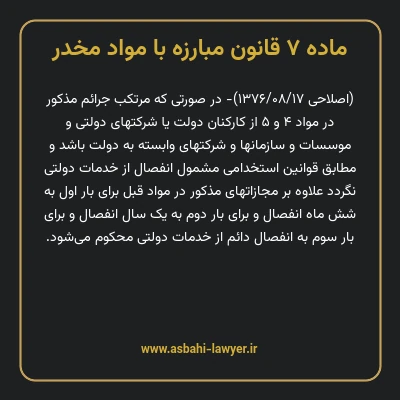 ماده ۷ قانون مبارزه با مواد مخدر