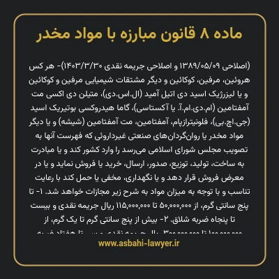 ماده ۸ قانون مبارزه با مواد مخدر